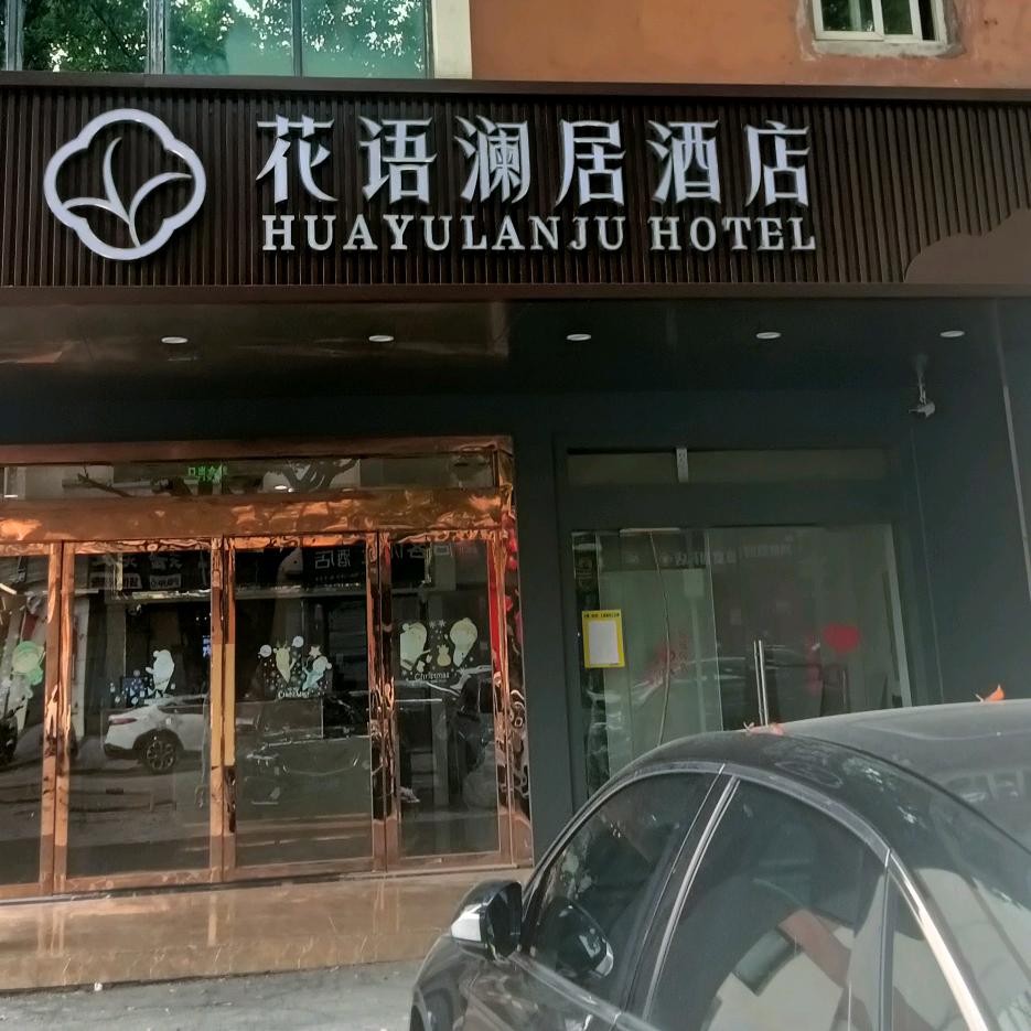花语澜居酒店官方号