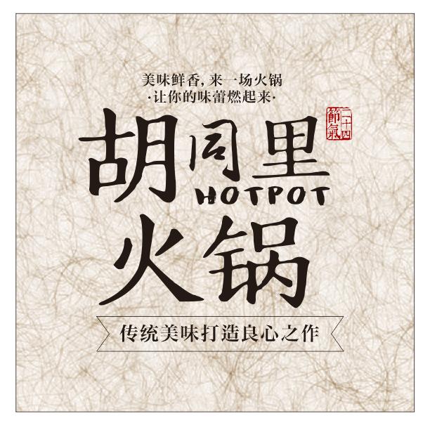 胡同里鲜货火锅（资阳店）