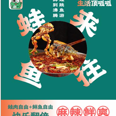 蛙来鱼往自助