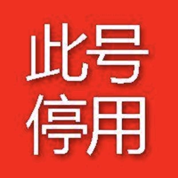 此号不用