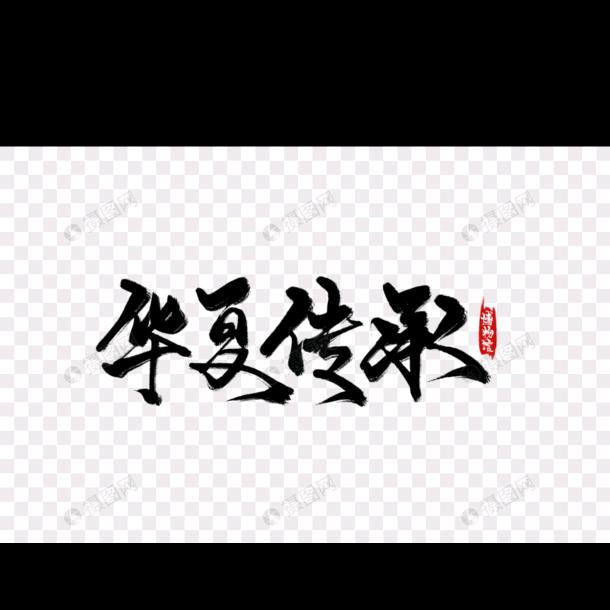华夏文化传承