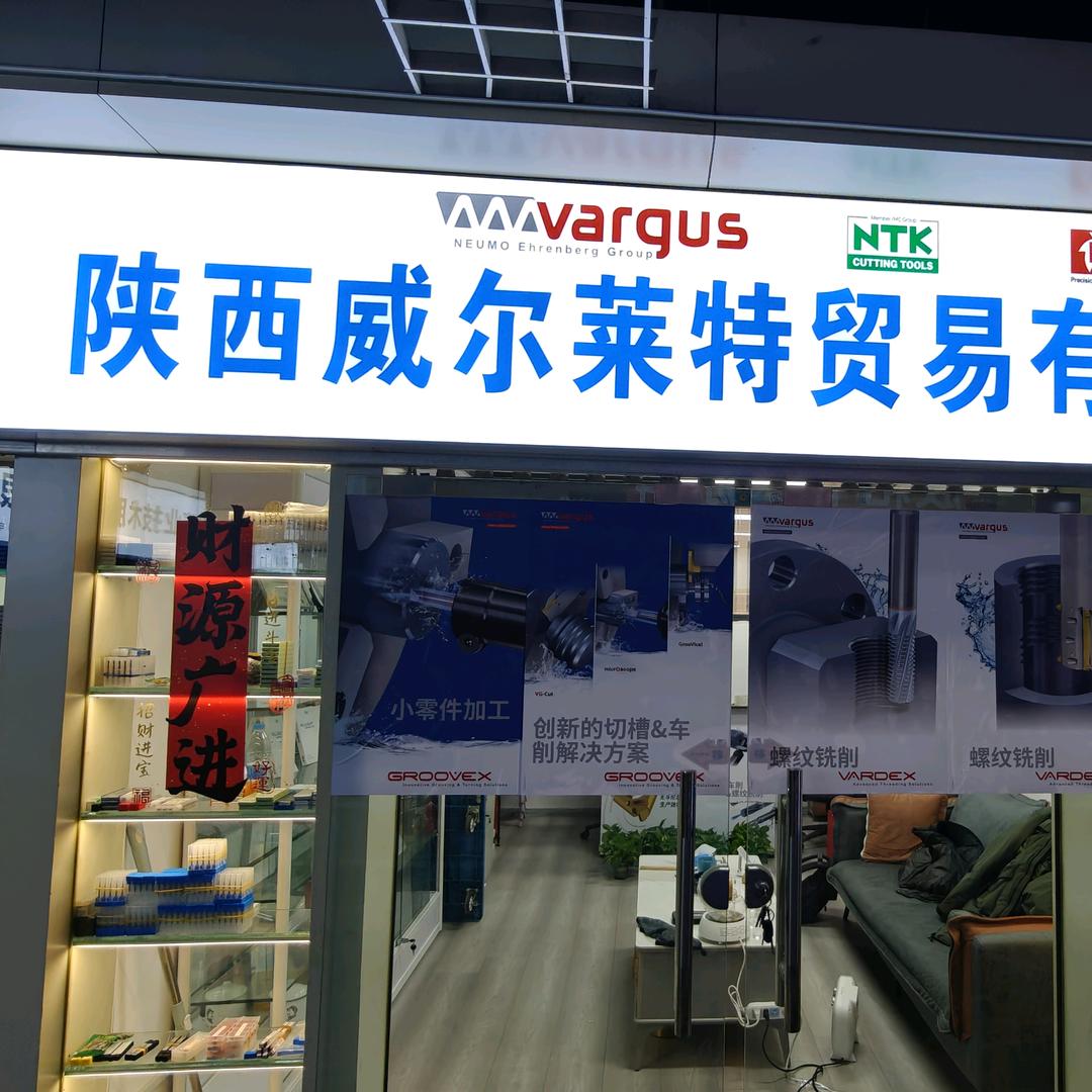 威尔莱特工业品