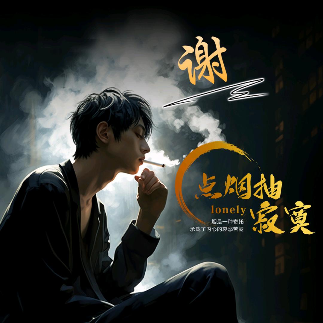 ℋღ᭄谢小斌᭄࿐