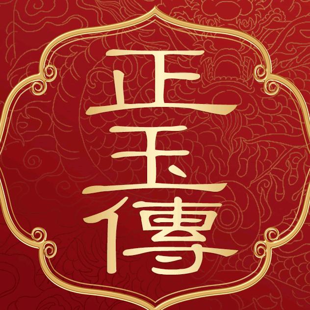 正玉传