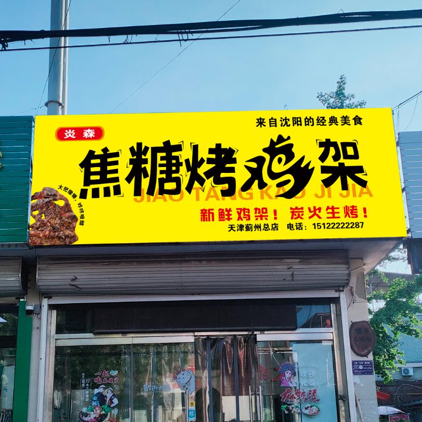 炎森奉天焦糖烤鸡架