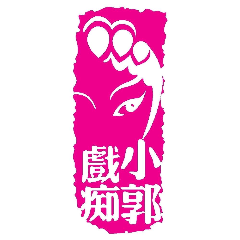 戏痴小郭