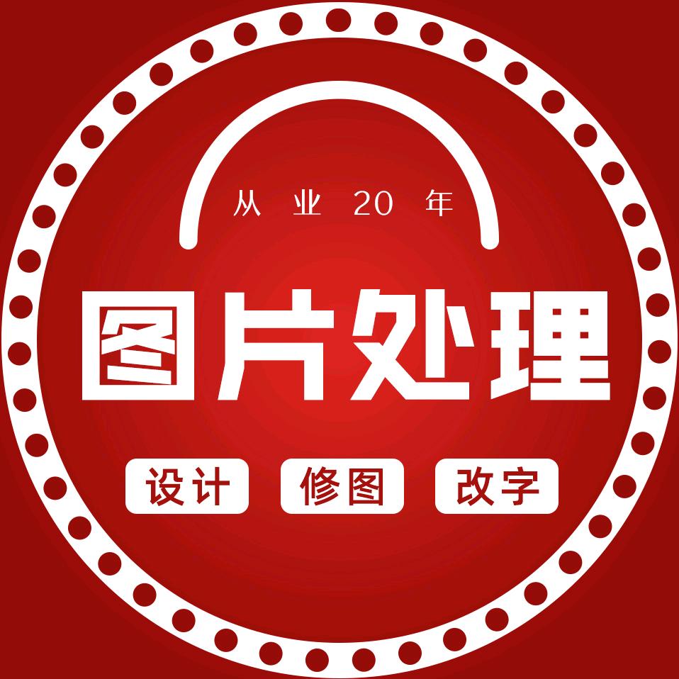 修图/图片处理/老照片修复