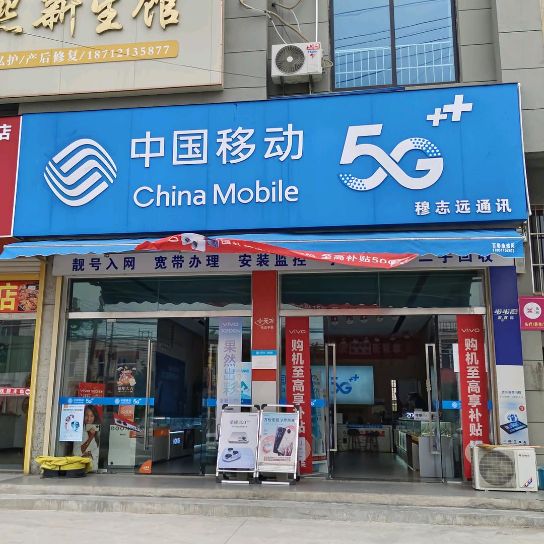 朝阳穆志远移动手机店