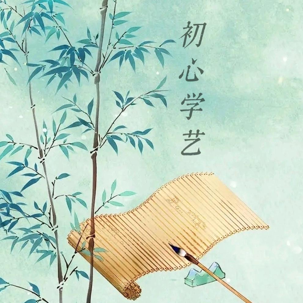 初心学艺（心莲）