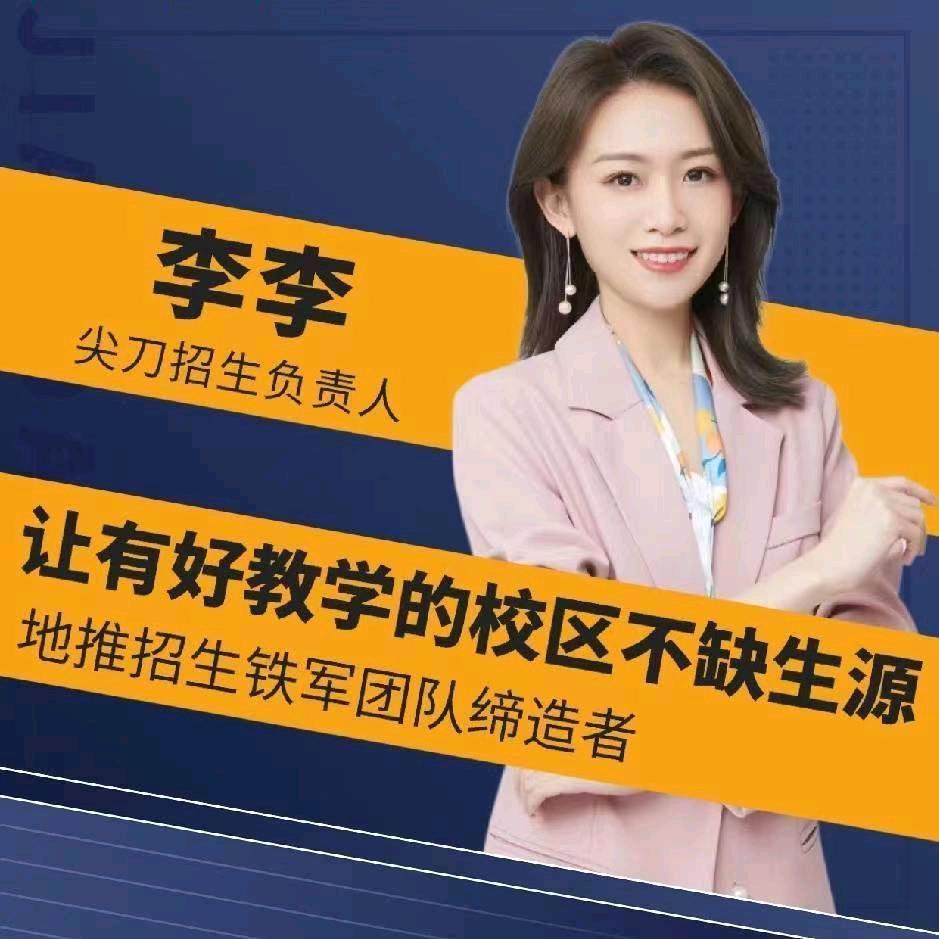 尖刀地推招生团队-李李