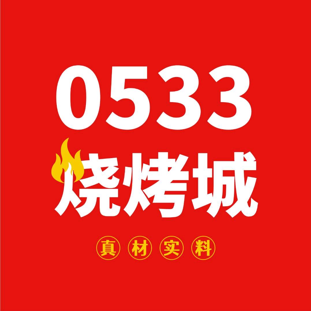 0533烧烤城官方号