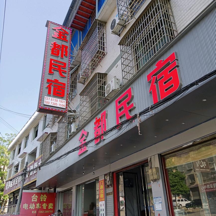 金都民宿，宾馆