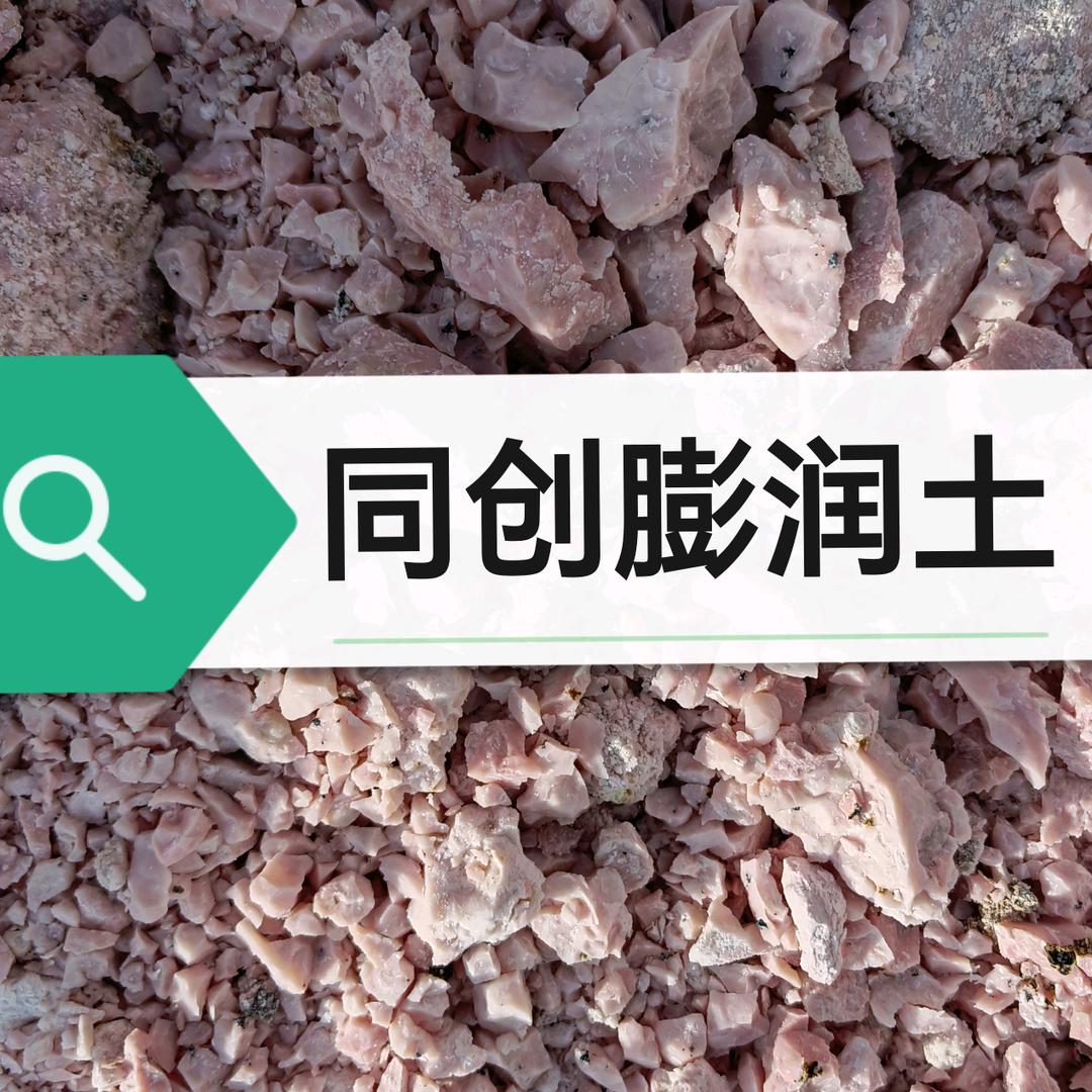 同创膨润土