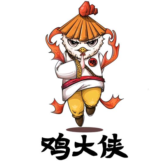 鸡大侠火焰烧鸡