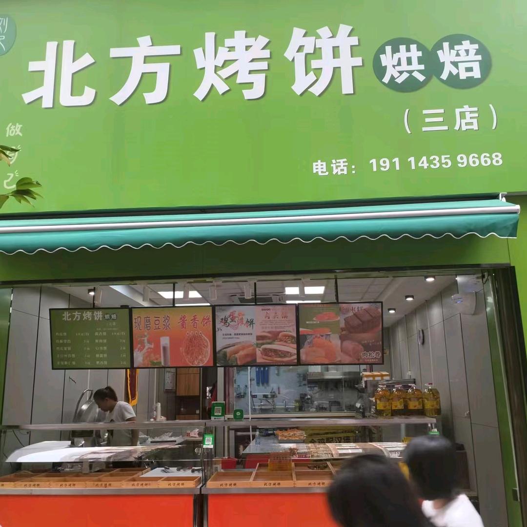 北方烤饼