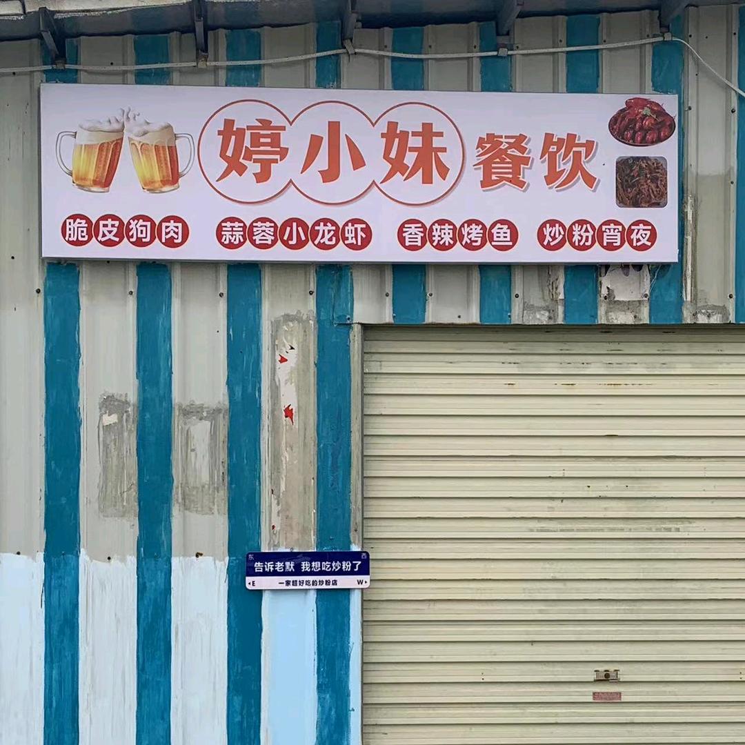 阳春工业园婷小妹餐饮店