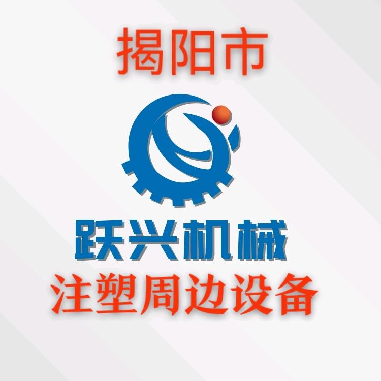 揭阳空港经济区跃兴机械厂