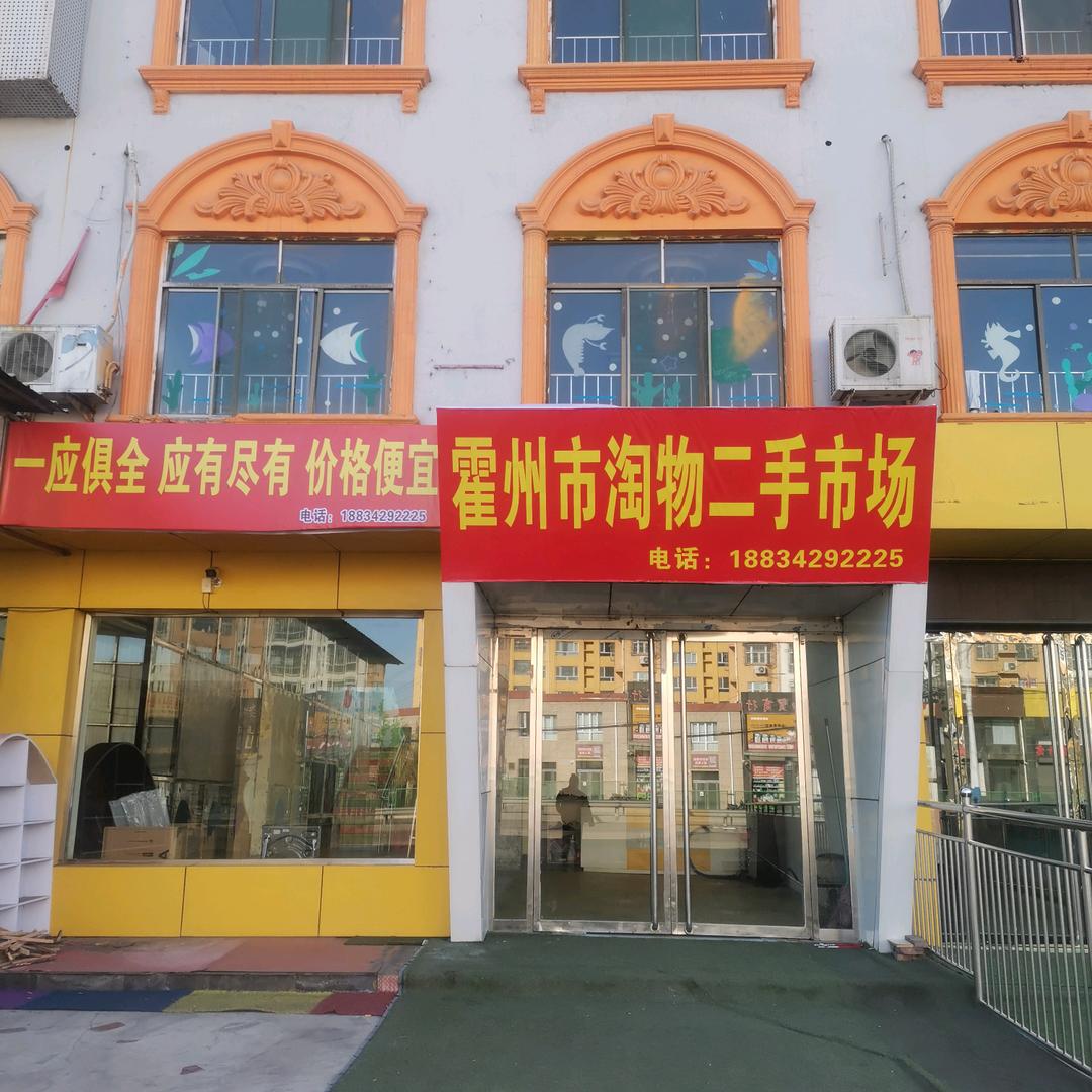 霍州市淘物二手市场店