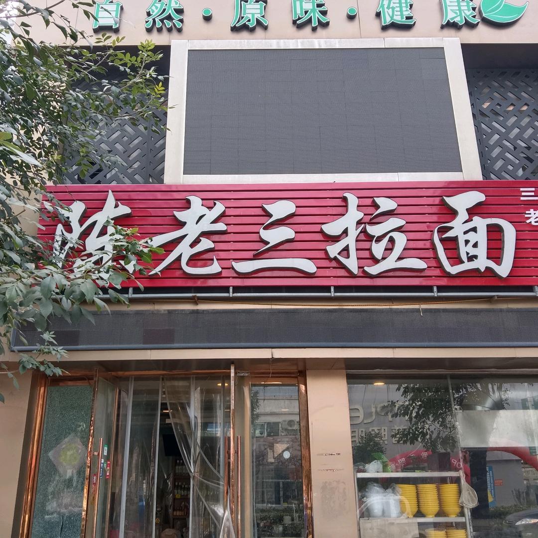 陈老三拉面（孔子商贸城店）