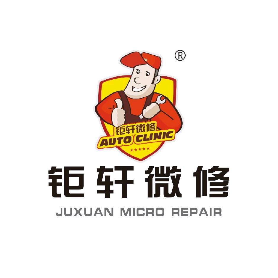 钜轩微修