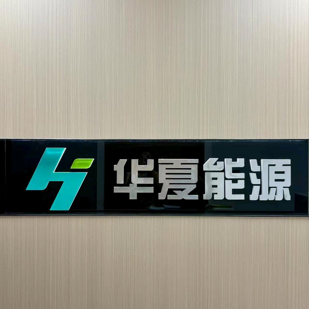 江苏华夏能源服务