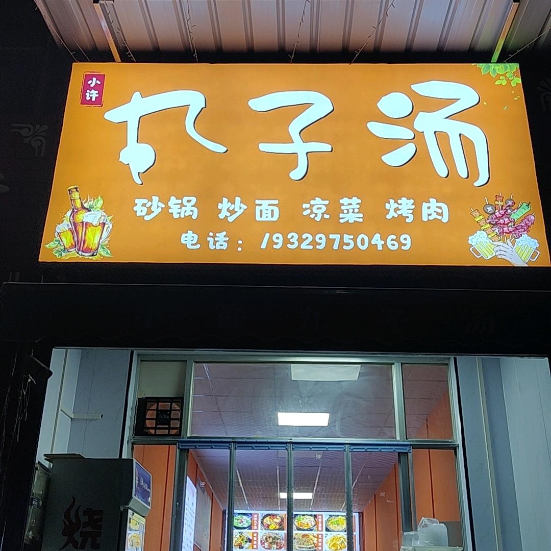 小许丸子汤