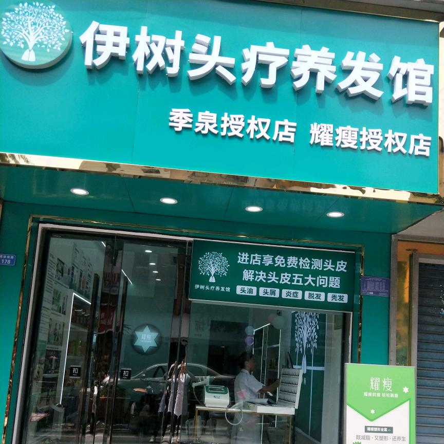 武胜伊树养发头疗馆