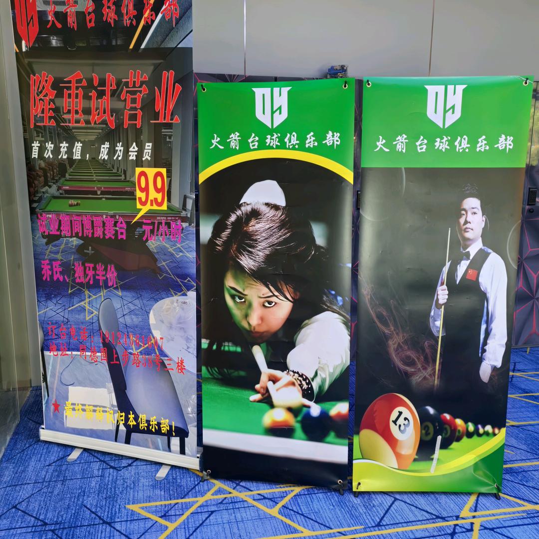 火箭台球俱乐部.
