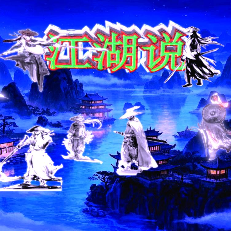江湖说