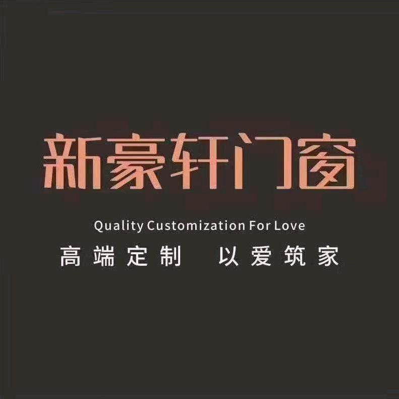 新豪轩门窗，奢曼装甲门，熊熊大门