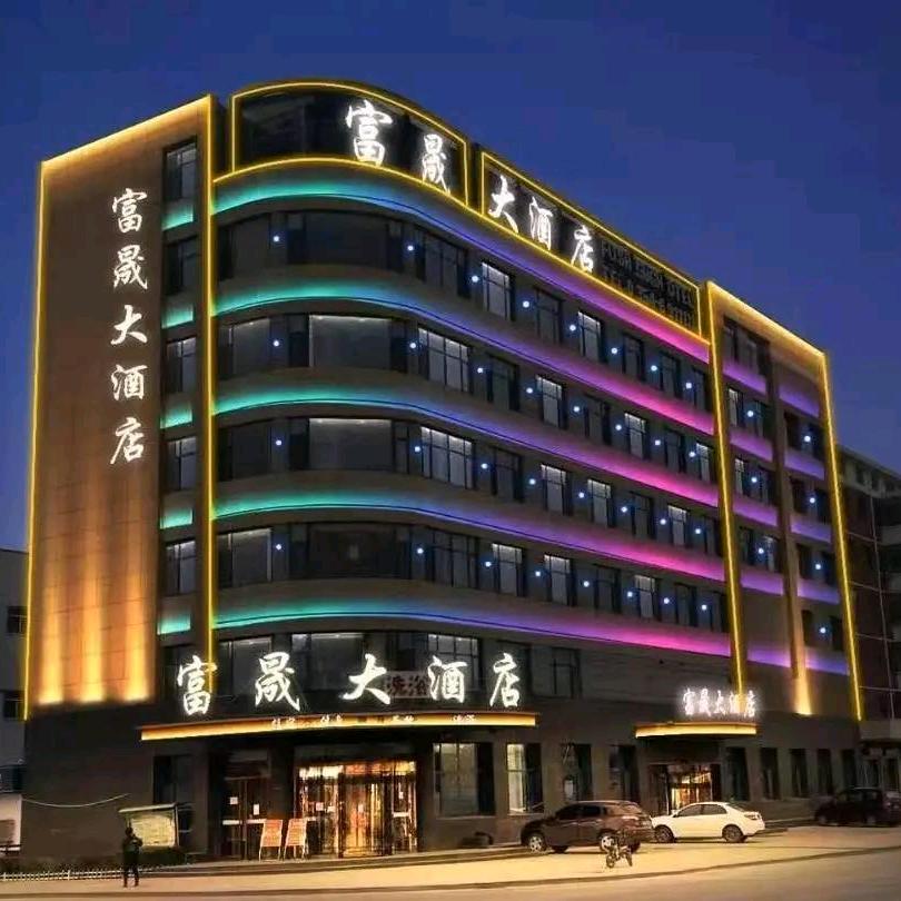 富晟大酒店