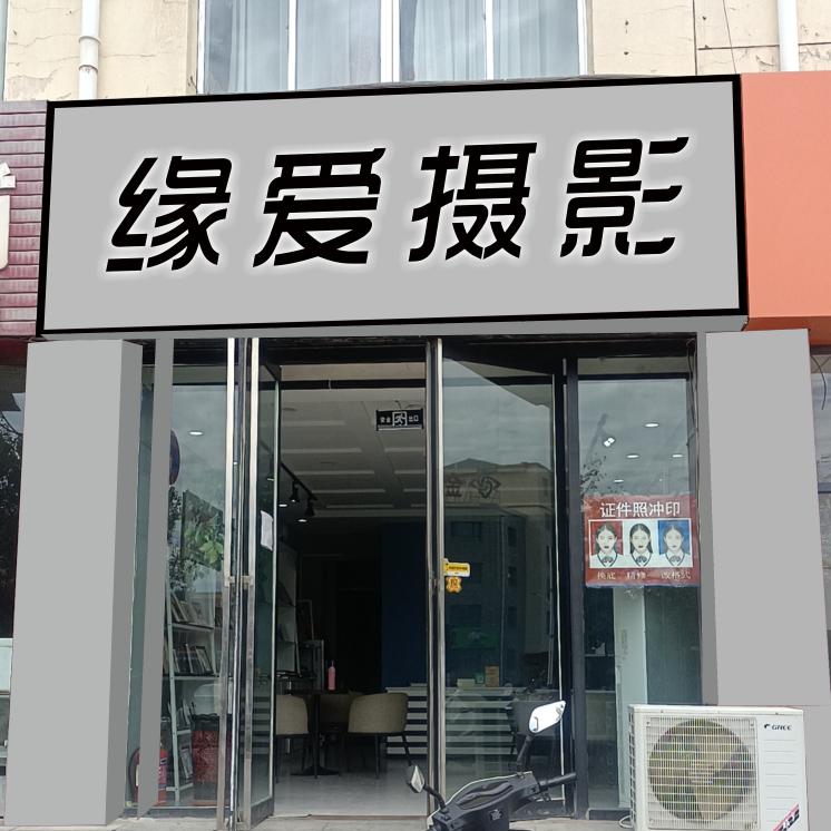 缘爱婚纱旅拍摄影