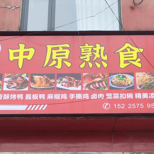 中原熟食