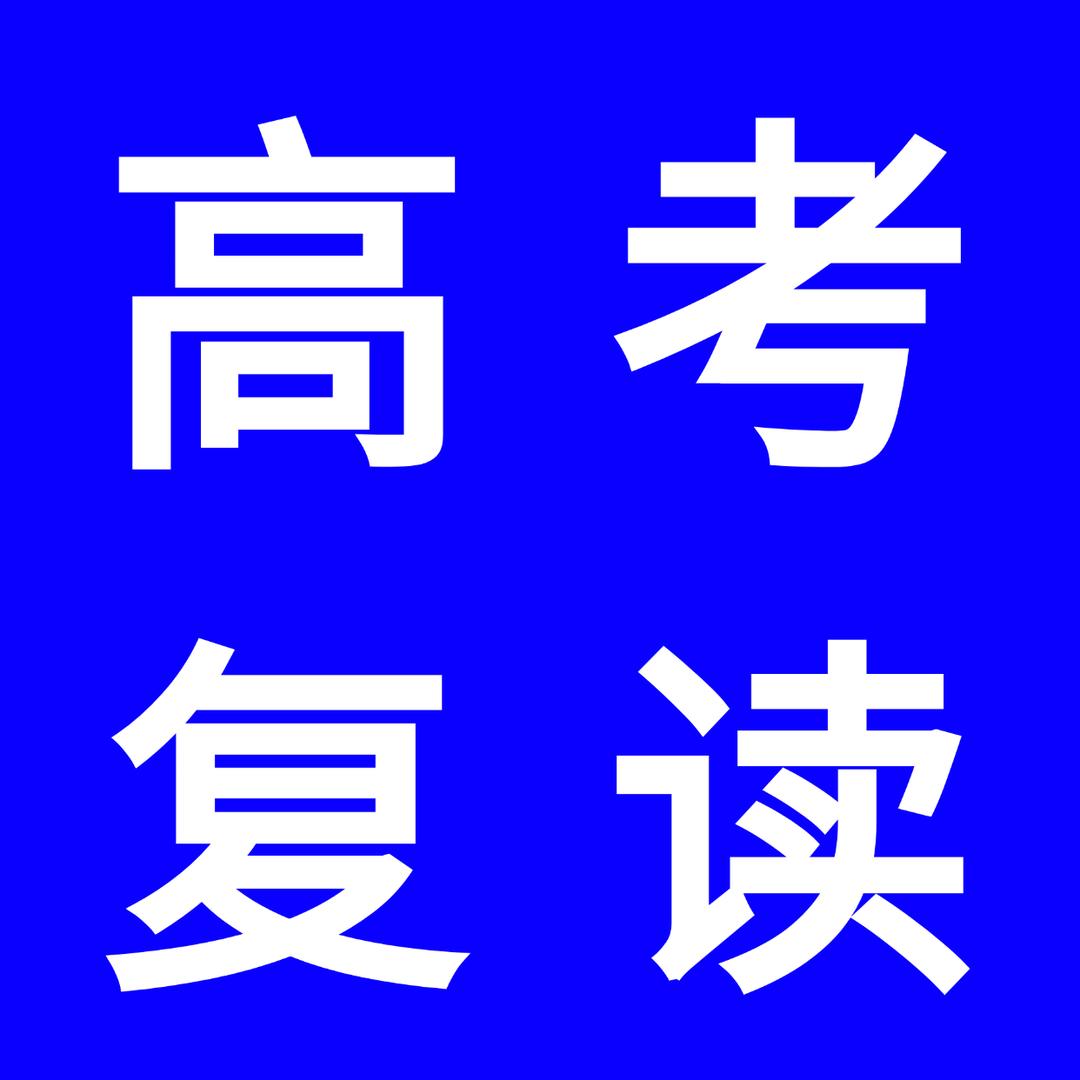 清北高复周校长