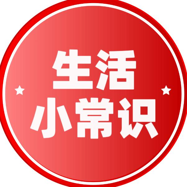 生活小常识