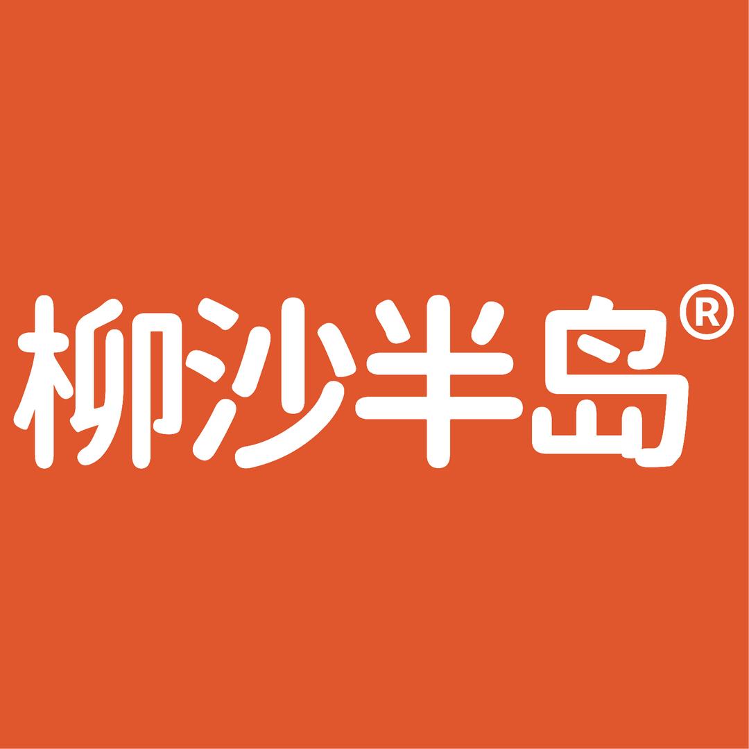 柳沙半岛手工美食