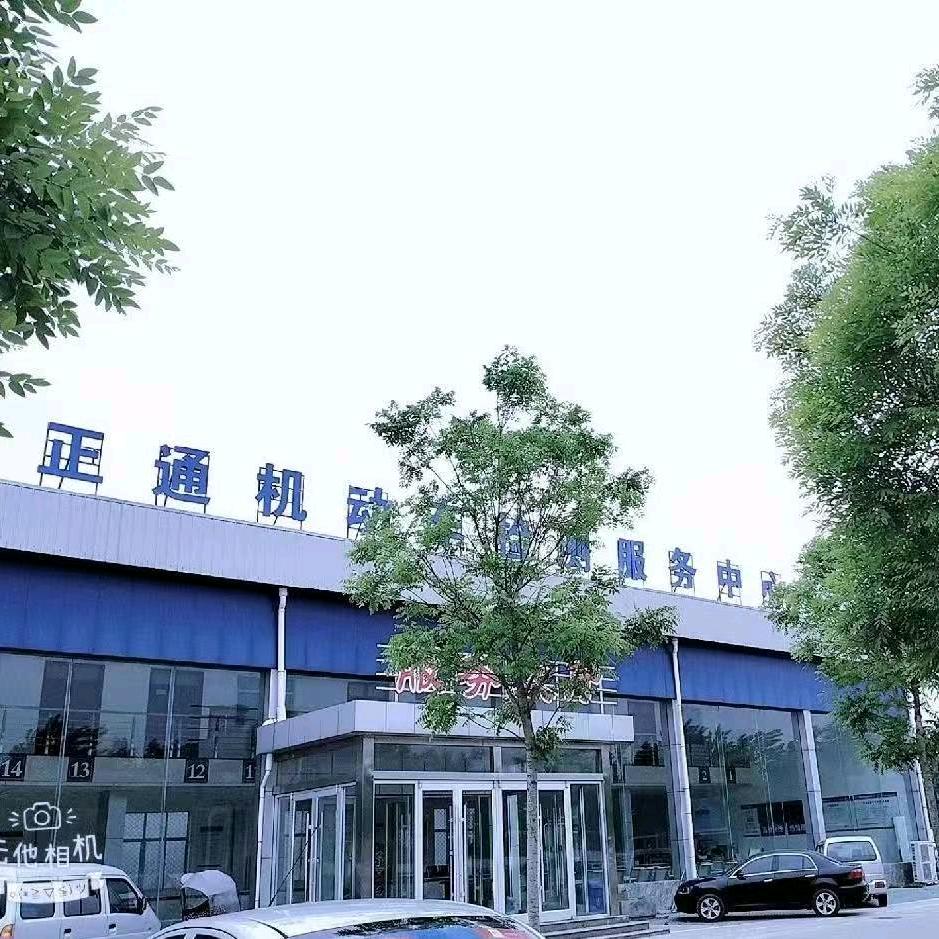 郯城正通车辆检测有限公司