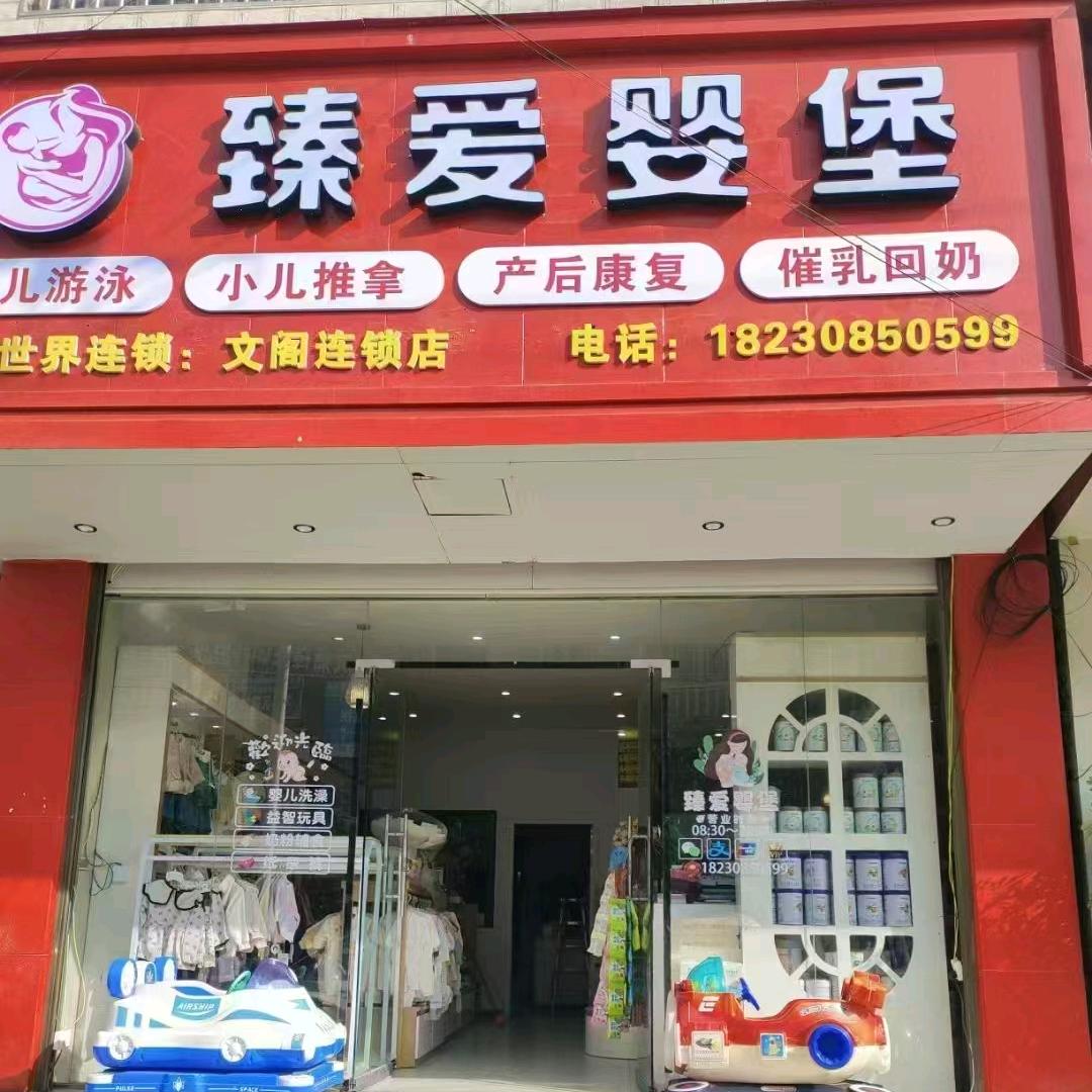 文阁臻爱婴堡