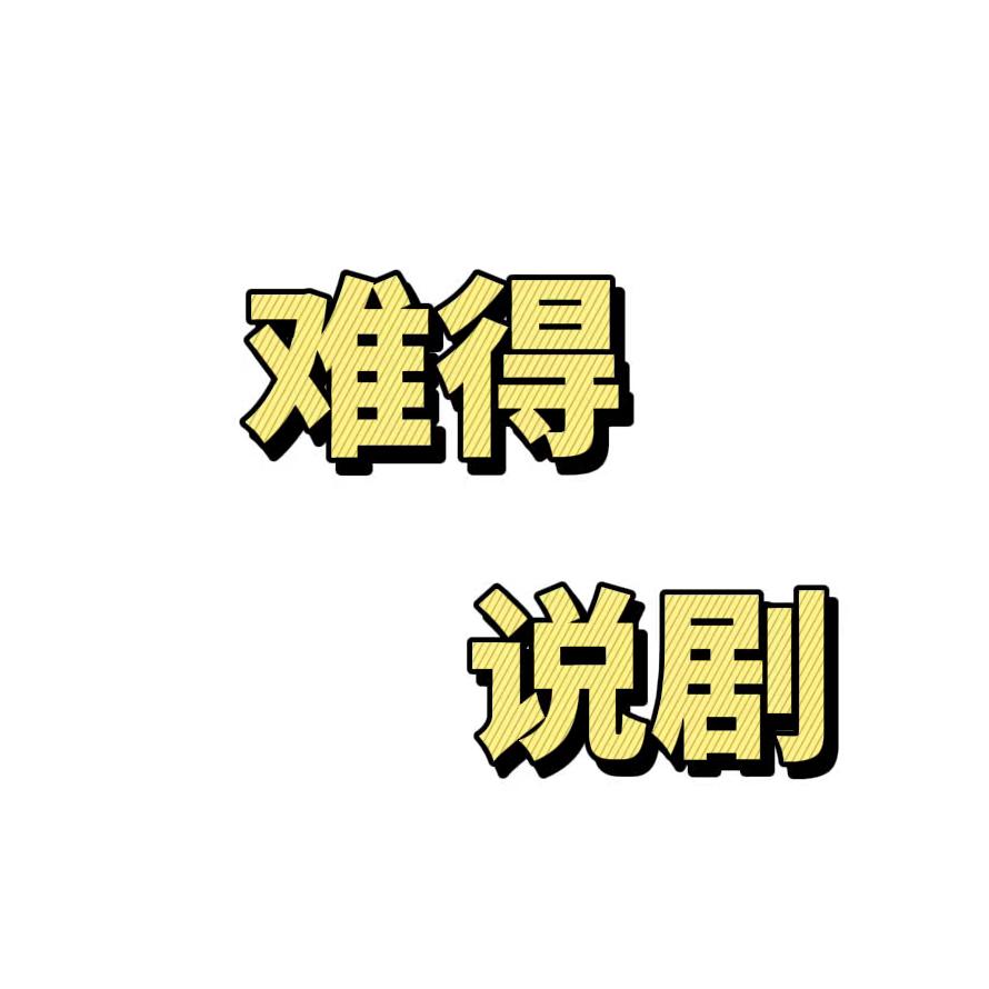 难得说剧