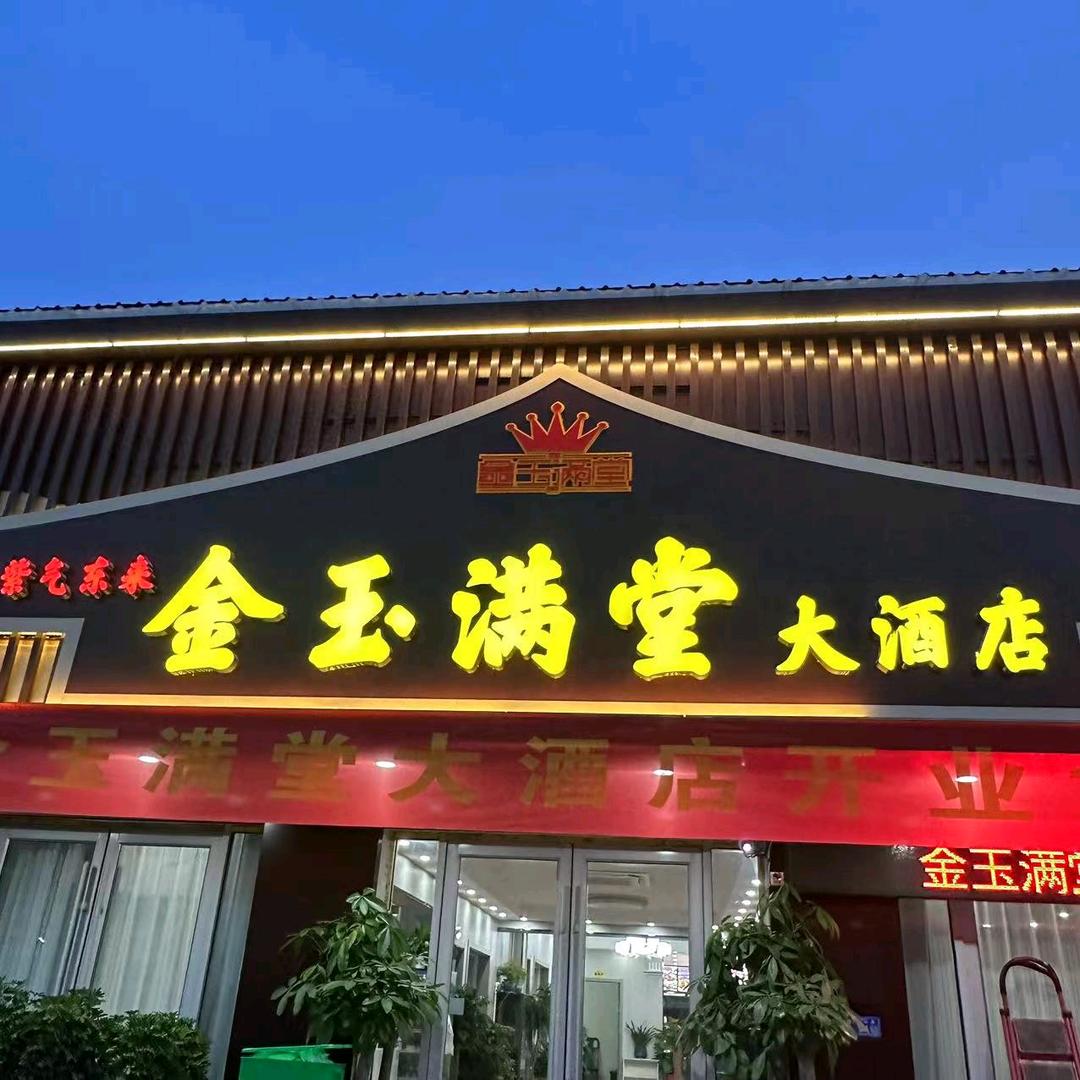 二老板家乡美食（金玉满堂大酒店）