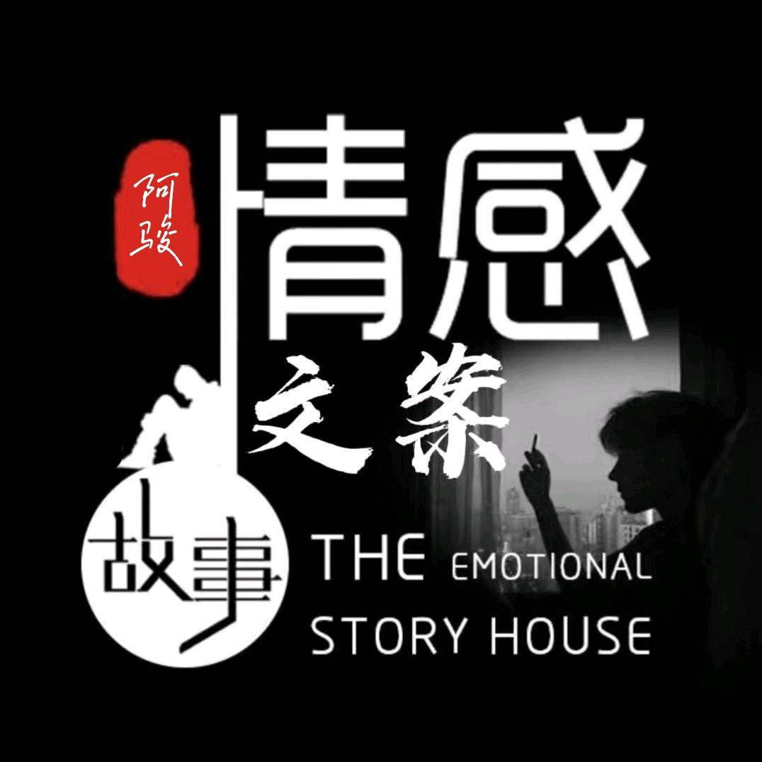 阿骏情感
