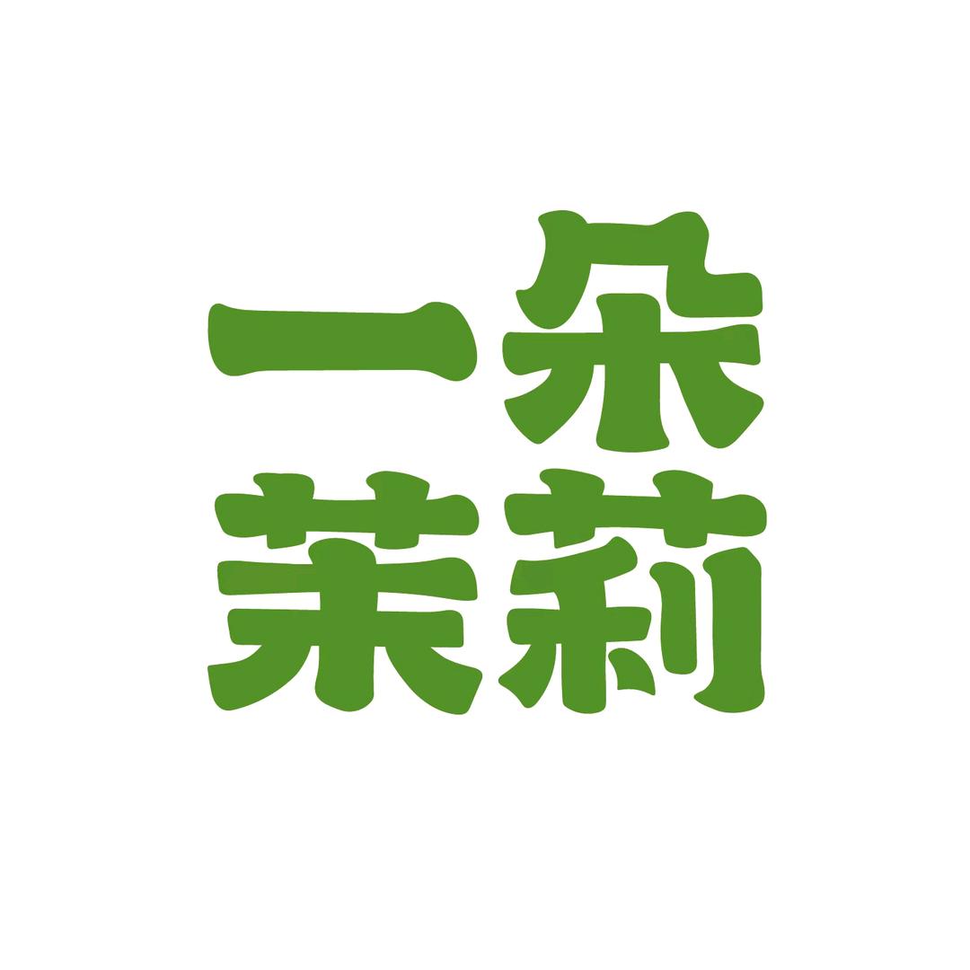 一朵茉莉蛋糕维利康