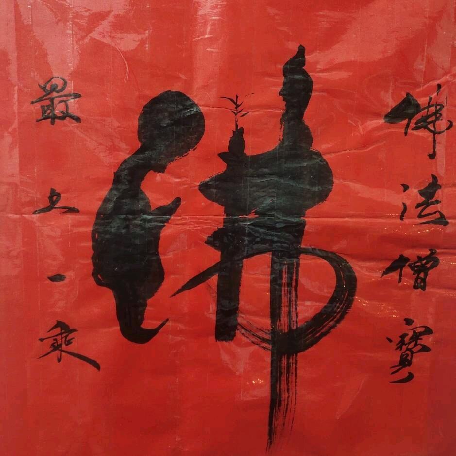 €老四$[不忘初心]981