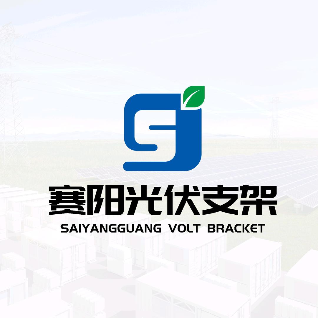 赛阳光伏支架水槽配件厂家(招人)