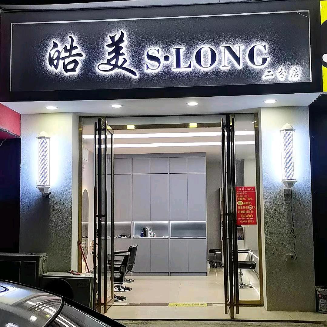 皓美S.LONG(社湾店)