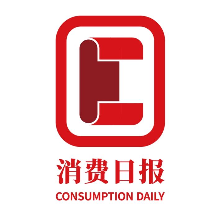 消费日报