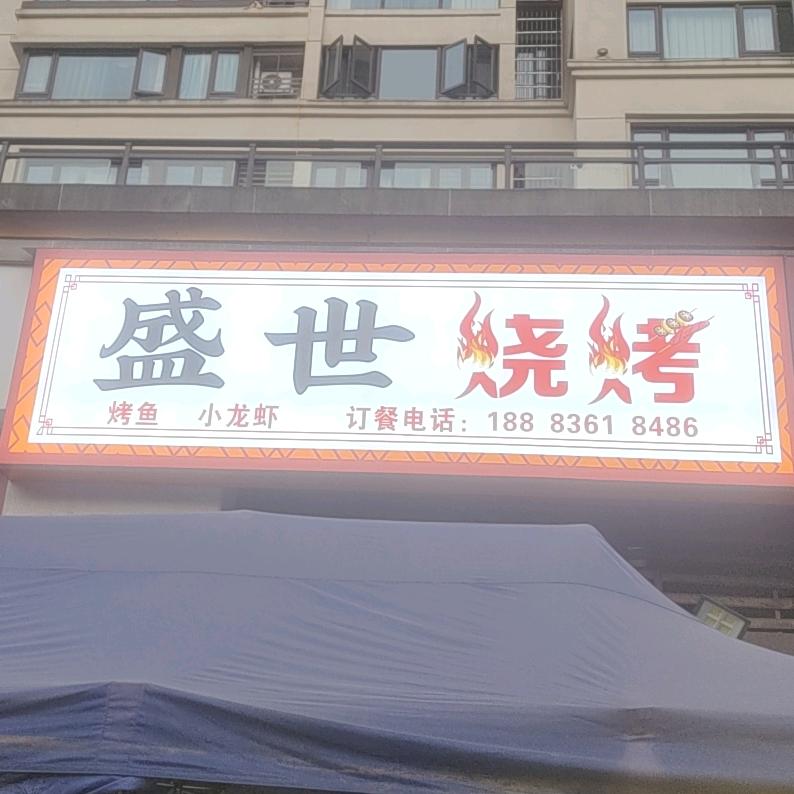 盛世烧烤