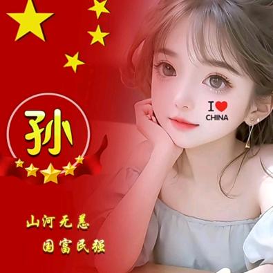 孙家菇凉