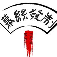 鄄城幕丝发制品  （发制品批发）