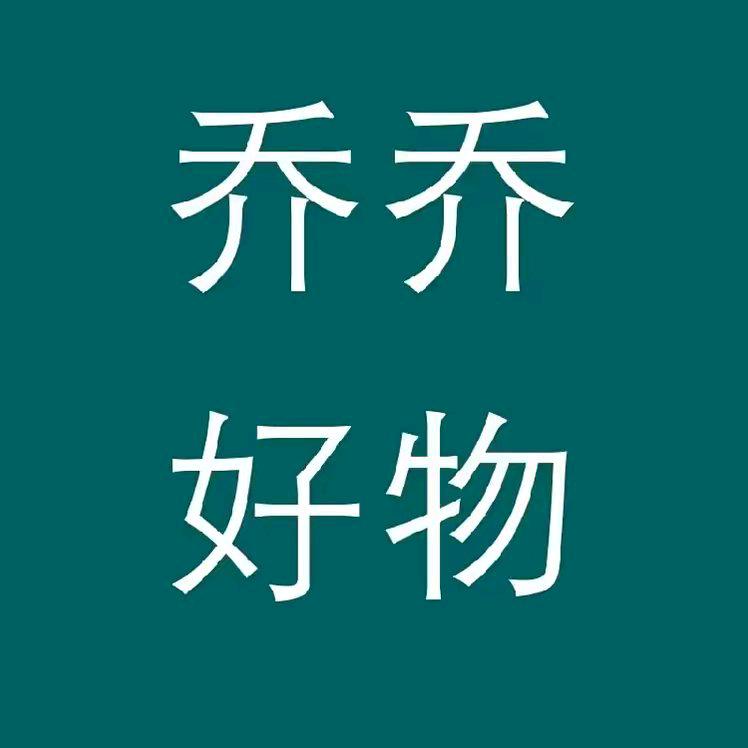 乔乔好物